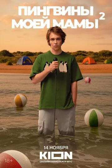 Пингвины моей мамы 2 сезон смотреть на лордфильм